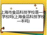 上海市食品科技学校是一本学校吗(上海食品科技学校一本吗)