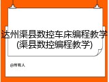 达州渠县数控车床编程教学(渠县数控编程教学)
