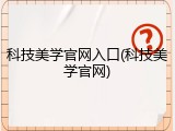 科技美学官网入口(科技美学官网)