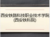 西安铁路科技职业技术学院(西安铁科院)