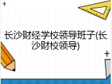 长沙财经学校领导班子(长沙财校领导)