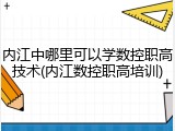 内江中哪里可以学数控职高技术(内江数控职高培训)