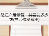 怒江产后修复一共要花多少钱(产后修复费用)