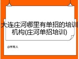 大连庄河哪里有单招的培训机构(庄河单招培训)