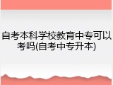 自考本科学校教育中专可以考吗(自考中专升本)