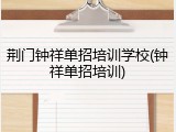 荆门钟祥单招培训学校(钟祥单招培训)