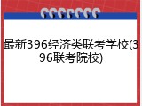 最新396经济类联考学校(396联考院校)