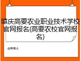肇庆高要农业职业技术学校官网报名(高要农校官网报名)