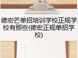 德宏芒单招培训学校正规学校有那些(德宏正规单招学校)