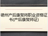 德州产后康复师职业资格证书(产后康复师证)