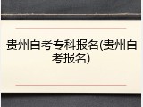 贵州自考专科报名(贵州自考报名)