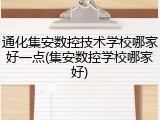 通化集安数控技术学校哪家好一点(集安数控学校哪家好)