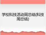学校科技活动周总结(科技周总结)
