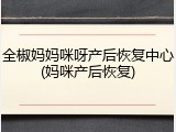 全椒妈妈咪呀产后恢复中心(妈咪产后恢复)
