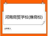 河南商贸学校(豫商校)