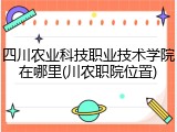 四川农业科技职业技术学院在哪里(川农职院位置)