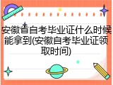 安徽省自考毕业证什么时候能拿到(安徽自考毕业证领取时间)