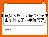 山东科技职业学院代号多少(山东科技职业学院代码)