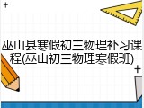 巫山县寒假初三物理补习课程(巫山初三物理寒假班)