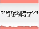 南阳镇平县农业中专学校地址(镇平农校地址)