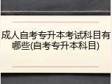 成人自考专升本考试科目有哪些(自考专升本科目)
