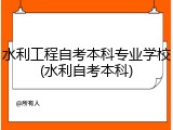 水利工程自考本科专业学校(水利自考本科)