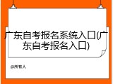 广东自考报名系统入口(广东自考报名入口)