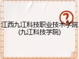 江西九江科技职业技术学院(九江科技学院)