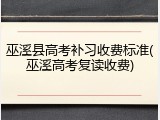 巫溪县高考补习收费标准(巫溪高考复读收费)