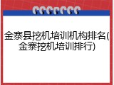 金寨县挖机培训机构排名(金寨挖机培训排行)