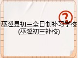 巫溪县初三全日制补习学校(巫溪初三补校)