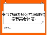 奉节县高考补习推荐哪家(奉节高考补习)