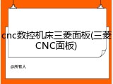cnc数控机床三菱面板(三菱CNC面板)