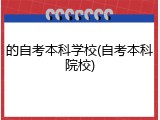 的自考本科学校(自考本科院校)