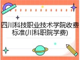 四川科技职业技术学院收费标准(川科职院学费)