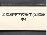 金隅科技学校唐宇(金隅唐宇)