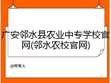 广安邻水县农业中专学校官网(邻水农校官网)