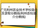 广元利州农业技术学校简介及录取分数线(利州农校简介分数线)