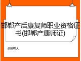 邯郸产后康复师职业资格证书(邯郸产康师证)