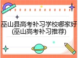 巫山县高考补习学校哪家好(巫山高考补习推荐)