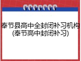 奉节县高中全封闭补习机构(奉节高中封闭补习)
