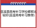 巫溪县高考补习学校哪家比较好(巫溪高考补习推荐)