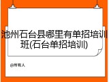 池州石台县哪里有单招培训班(石台单招培训)