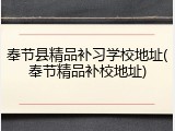 奉节县精品补习学校地址(奉节精品补校地址)