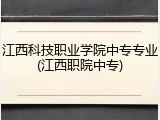 江西科技职业学院中专专业(江西职院中专)