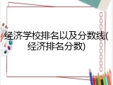 经济学校排名以及分数线(经济排名分数)