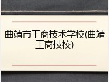 曲靖市工商技术学校(曲靖工商技校)