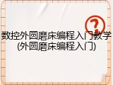 数控外圆磨床编程入门教学(外圆磨床编程入门)