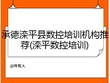 承德滦平县数控培训机构推荐(滦平数控培训)