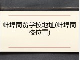 蚌埠商贸学校地址(蚌埠商校位置)